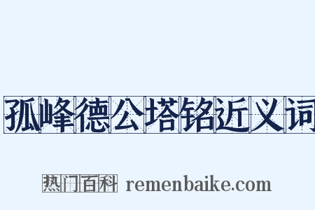 孤峰德公塔铭近义词是什么意思的图片